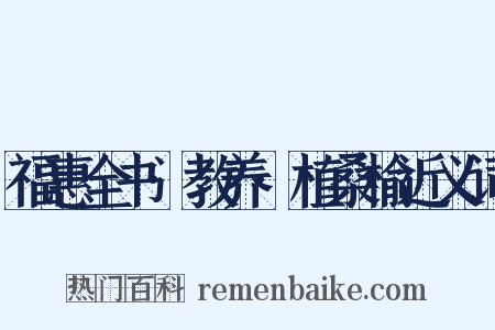 福惠全书·教养·植桑榆近义词是什么意思的图片